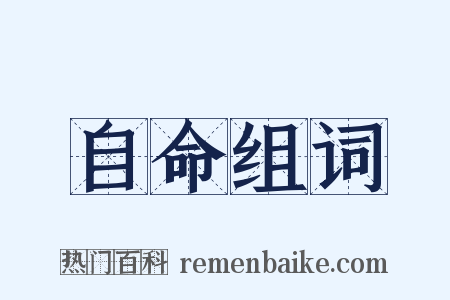 自命组词是什么意思的图片